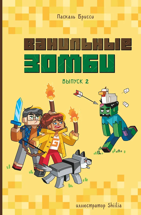 Книга Ванильные зомби (выпуск 2) (Паскаль Брисси) — 1