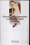 Телесноориентированные и женские теории личности 2110721