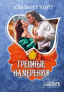 Грешные намерения: роман