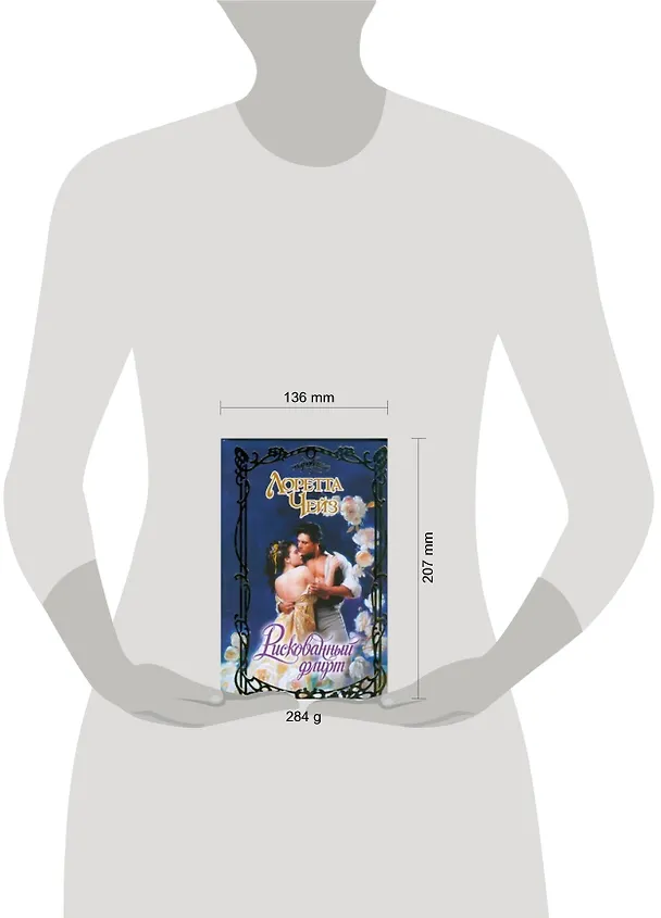 Книга Рискованный флирт (Лоретта Чейз) — 2