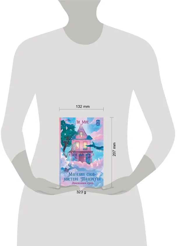 Книга "Магазин снов" мистера Талергута. Дневники грез (Ли Мие) — 14