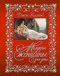 Мемуары женщины для утех