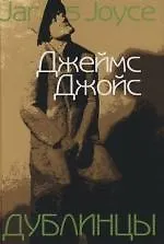 Книга Дублинцы (Джеймс Джойс)