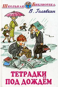 Тетрадки под дождем (илл. Власовой) (ШБ) Голявкин