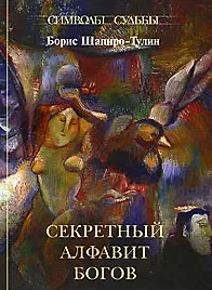 Книга Секретный алфавит богов (Борис Шапиро-Тулин)