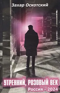 Утренний,  розовый век. Россия-2024 : роман