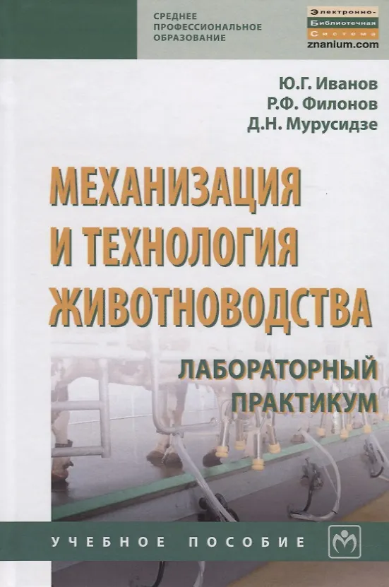 Книга Механизация и технология животноводства: лабораторный практикум (Юрий Иванов) — 1