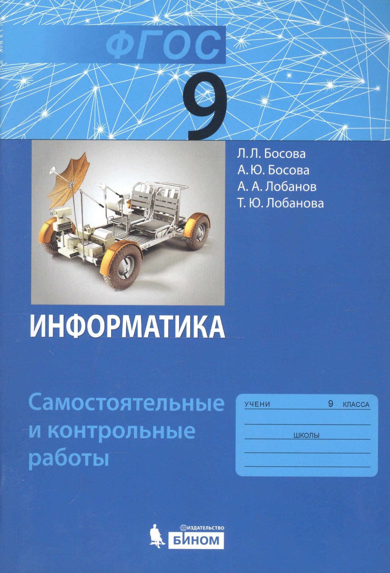 

Информатика. 9 класс. Самостоятельные и контрольные работы