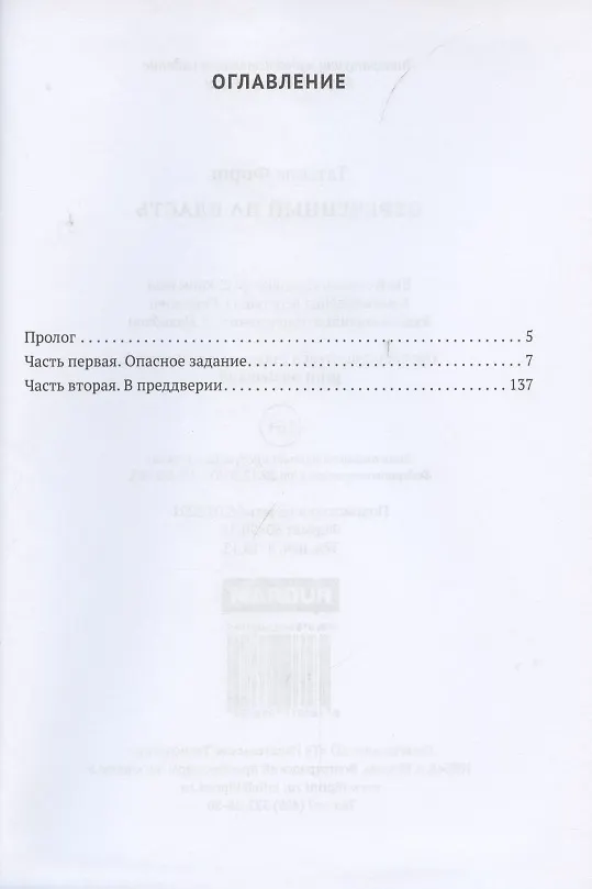 Книга Обреченный на власть. Игры богов. Книга 3 (Татьяна Форш) — 2