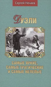 Дуэли. Самые яркие, самые трагические и самые нелепые