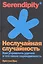 Неслучайная случайность: Как управлять удачей и что такое серендипность — 2892094 — 1