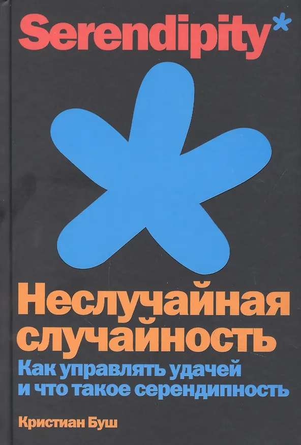 Книга Неслучайная случайность: Как управлять удачей и что такое серендипность (Кристиан Буш) — 1