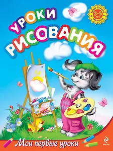 Уроки рисования : для детей 3-5 лет