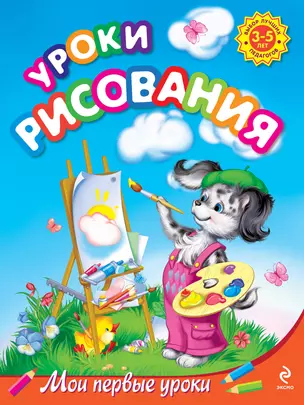 Уроки рисования : для детей 3-5 лет — 2255729 — 1