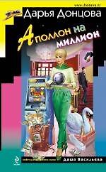 Книга Аполлон на миллион: роман (Дарья Донцова) — 1