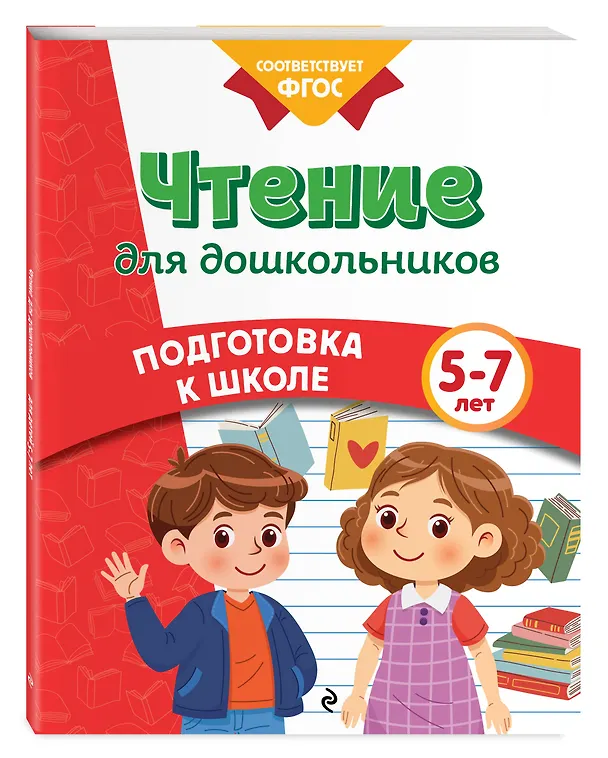 Книга Чтение для дошкольников (Анна Горохова, Ксения Блохина, Ольга Соломатова) — 4