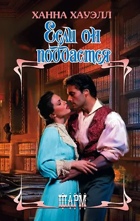 Книга Если он поддастся (Ханна Хауэлл)