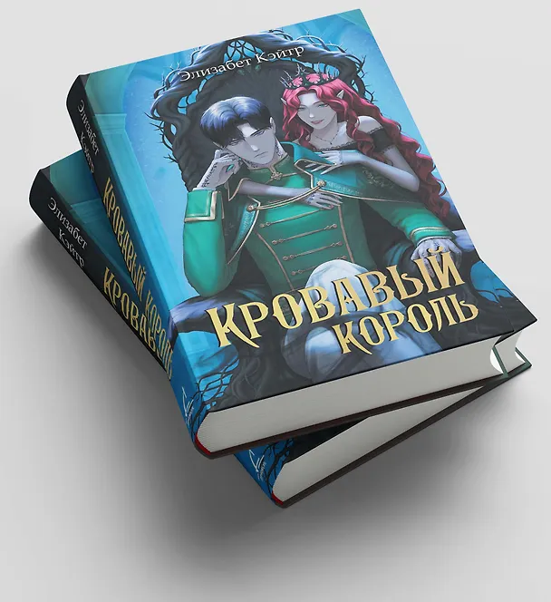 Книга Кровавый король (Элизабет Кэйтр) — 6