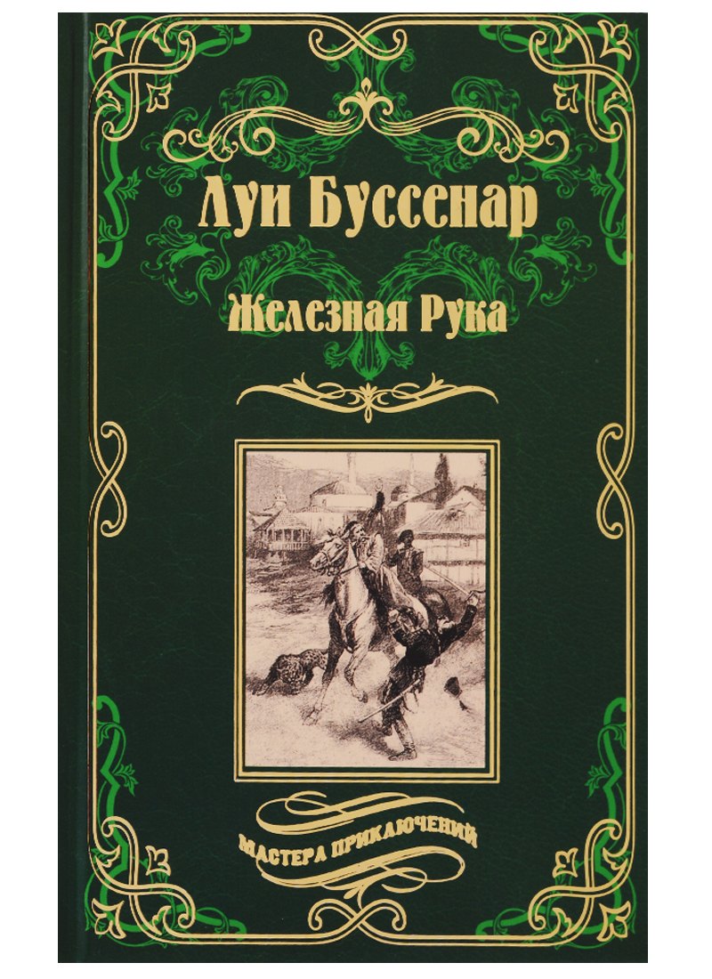 

Железная Рука , Террор в Македонии, или Марко-разбойник : романы