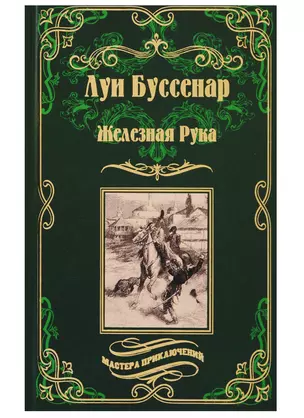 Железная Рука ,  Террор в Македонии, или Марко-разбойник : романы — 2629350 — 1