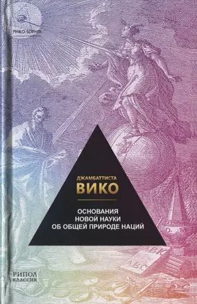 Основания новой науки об общей природе наций — 2629438 — 1