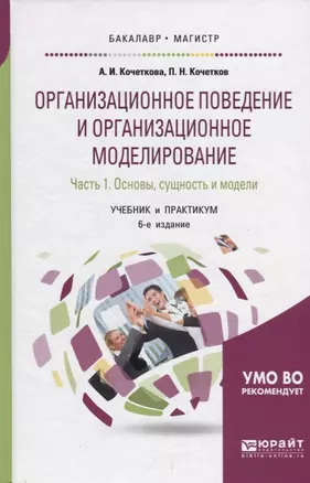 Организационное поведение и организационное моделирование. Часть 1. Основы, сущность и модели. Учебник и практикум — 2685379 — 1