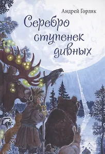 Серебро ступенек дивных