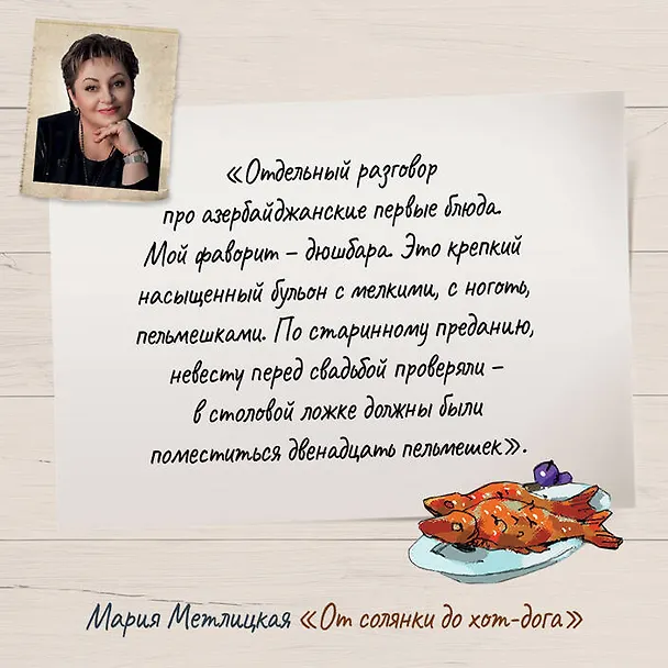 Книга От солянки до хот-дога. Истории о еде и не только (Мария Метлицкая) — 6