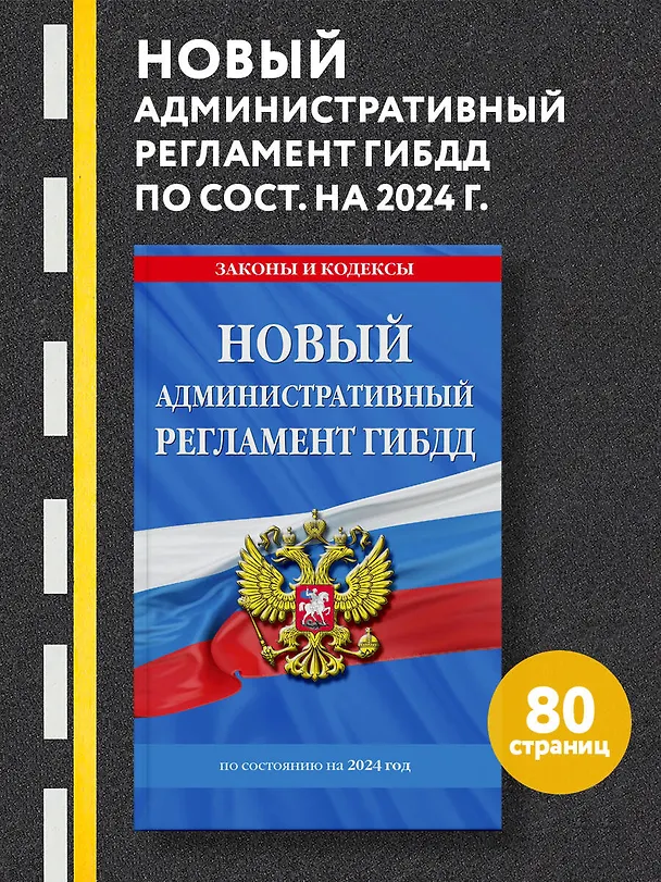 Книга Новый административный регламент ГИБДД по сост. на 2024 г. () — 5
