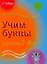 Легко. Учим буквы. Для детей 7-8 лет — 2180272 — 1