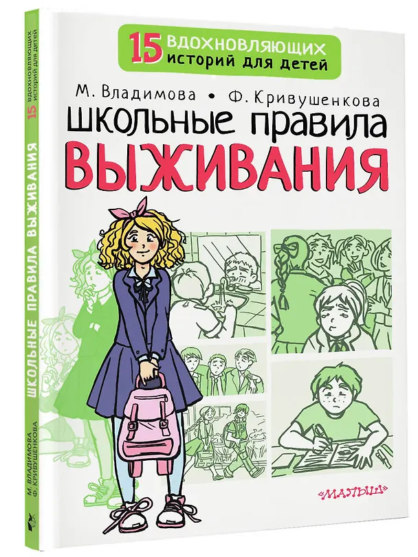 Книга Школьные правила выживания (Марина Владимова, Фарида Кривушенкова) — 4