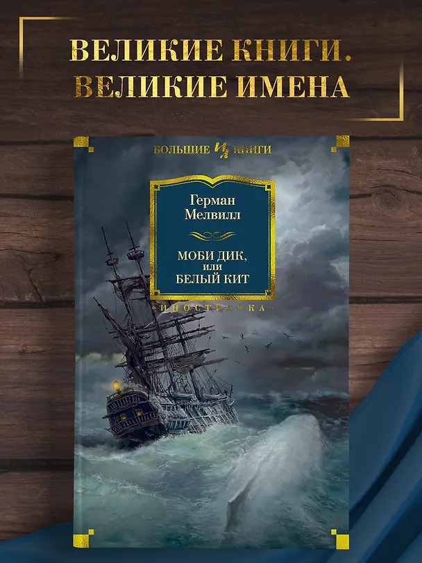 Книга Моби Дик, или Белый Кит (Герман Мелвилл) — 5