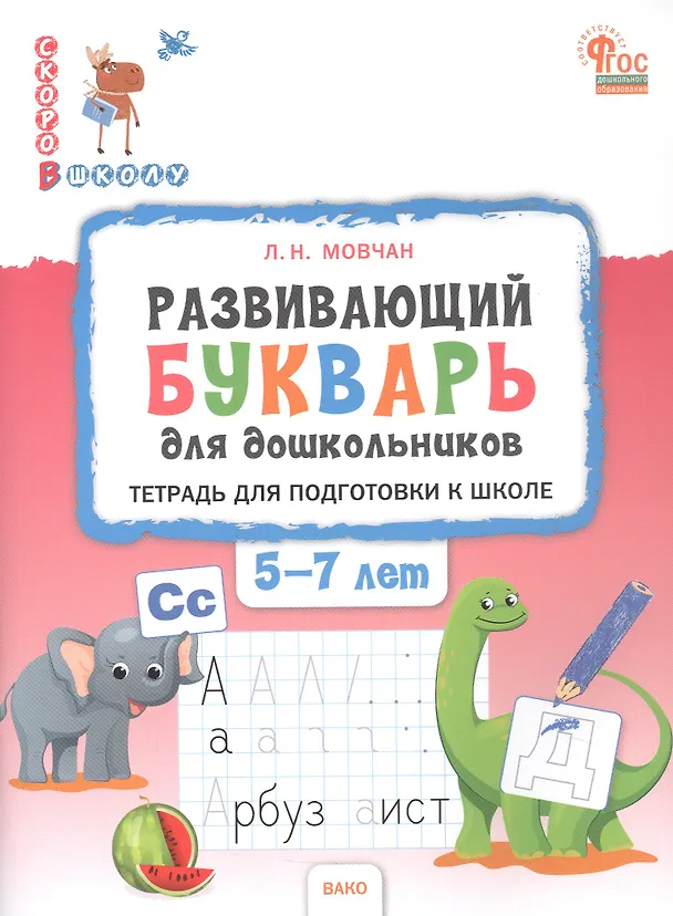 Книга Развивающий букварь. Тетрадь для подготовки к школе детей 5–7 лет (Лариса Мовчан) — 1