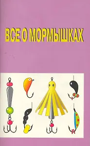 Все о мормышках