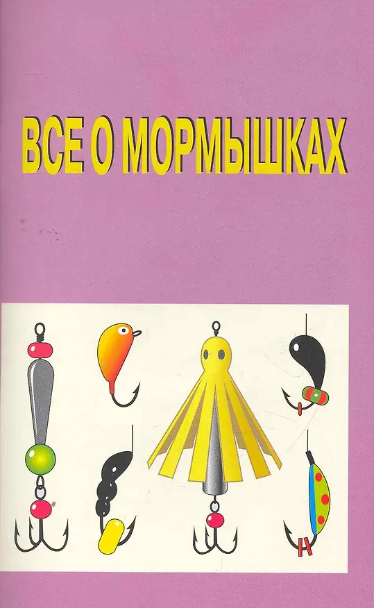 Книга Все о мормышках (Александр Пышков) — 1