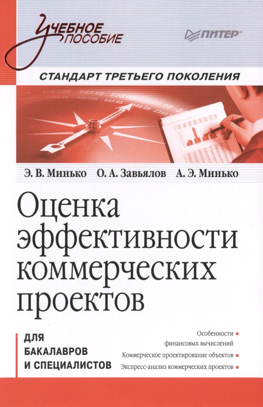 

Оценка эффективности коммерческих проектов: Учебное пособие. Стандарт третьего поколения.