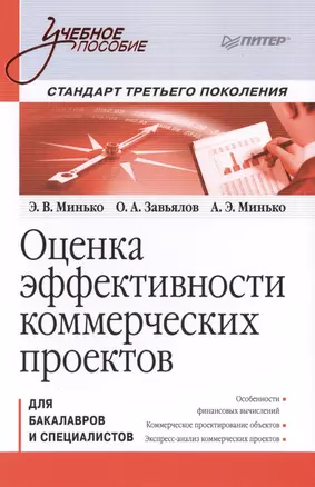 Оценка эффективности коммерческих проектов: Учебное пособие. Стандарт третьего поколения. — 2404460 — 1