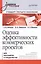 Оценка эффективности коммерческих проектов: Учебное пособие. Стандарт третьего поколения. — 2404460 — 1