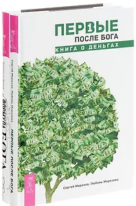 Формула Бога + Первые после Бога (комплект из 2 книг)