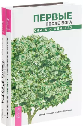 Формула Бога + Первые после Бога (комплект из 2 книг) — 2595868 — 1