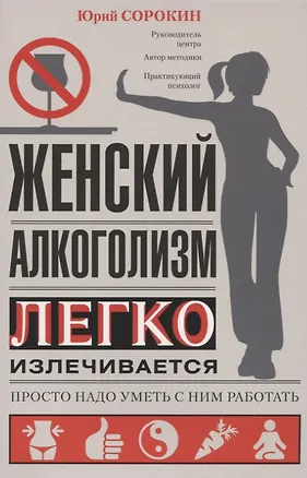 Книга Женский алкоголизм (Юрий Сорокин)