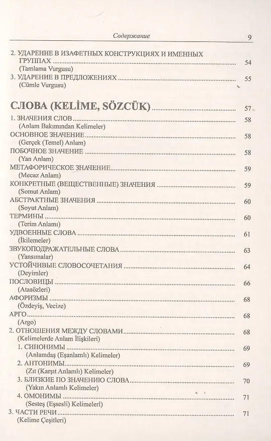 Книга Грамматика турецкого языка. Фонетика, морфология, этимология, семантика, синтаксис, орфография, знаки препинания. Том 1. Язык, грамматика, фонетика, слова, имена существительные, имена прилагательные, местоимения, наречия (Эйюп Гениш) — 4