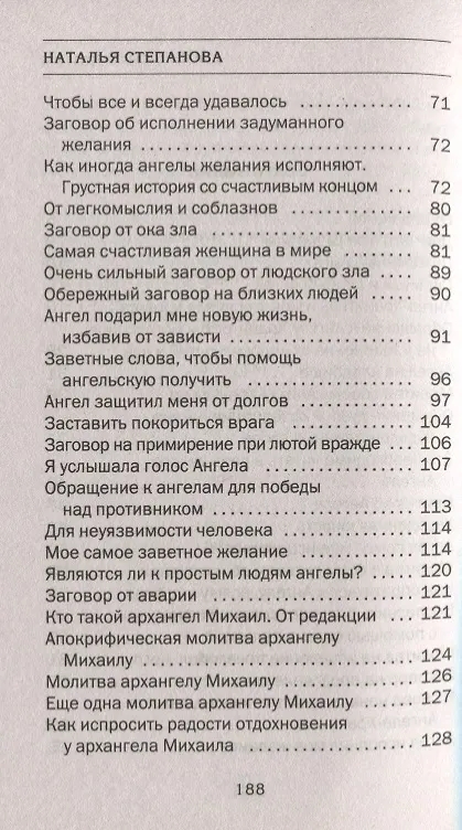 Книга Твой добрый Ангел. Защита Ангелов-Хранителей (Наталья Степанова) — 3