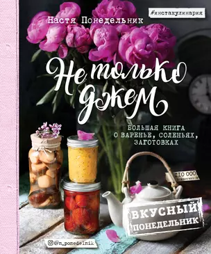 Вкусный Понедельник. Не только джем. Большая книга о варенье, соленьях, заготовках — 7597033 — 1