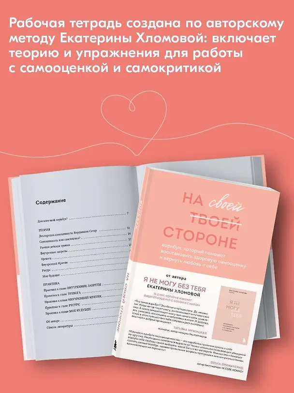 Книга На своей стороне. Воркбук, который поможет восстановить здоровую самооценку и вернуть любовь к себе (Екатерина Хломова) — 7