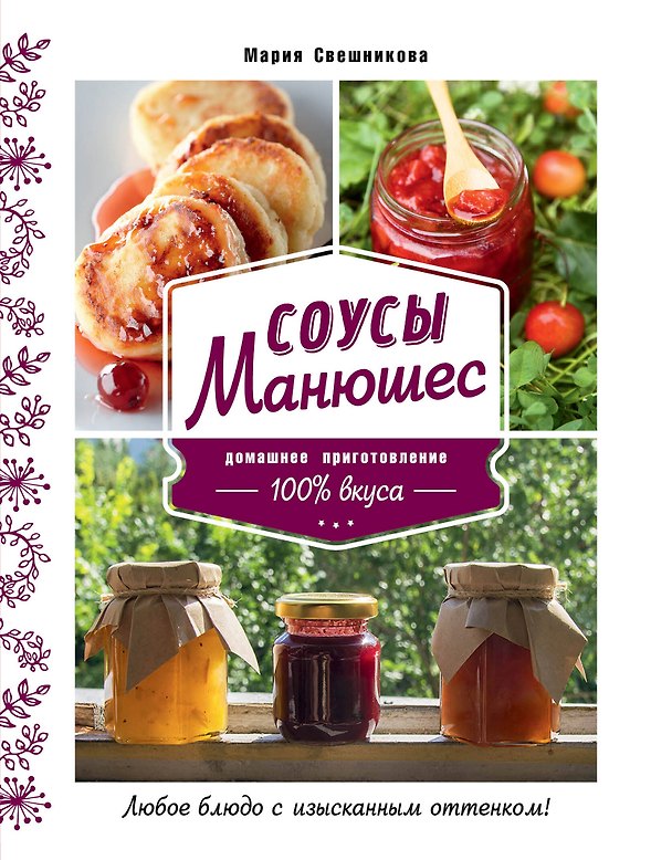 Книга Соусы Манюшес (Мария Свешникова) — 1