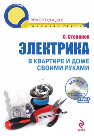 Электрика в квартире и доме своими руками /(+DVD) — 2233906 — 1