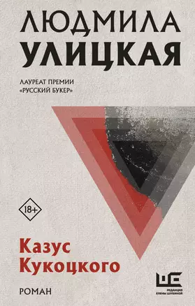 Казус Кукоцкого — 2868010 — 1