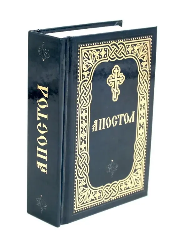 Книга Апостол () — 1