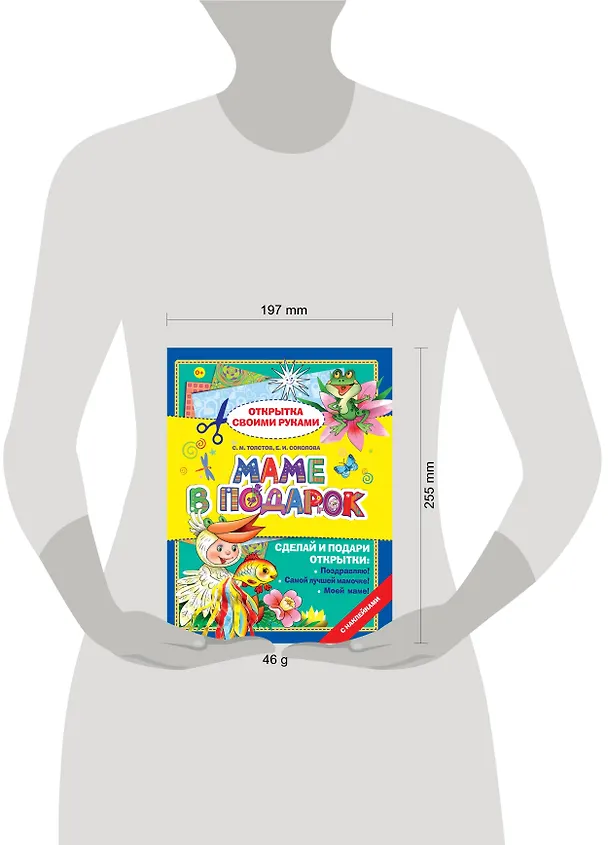 Книга Открытка.Маме в подарок (Елена Соколова, Сергей Толстов) — 3